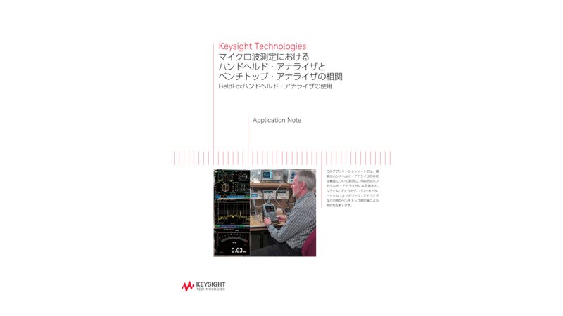 マイクロ波測定におけるハンドヘルド・アナライザとベンチトップ・アナライザの相関 | キーサイト